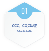 CCC. CQC認證