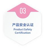 產品安全認證